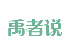 禹者说 商标图样