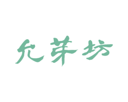 允芽坊 商标图样