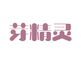 芽精灵 商标图样