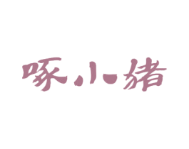 啄小猪 商标图样
