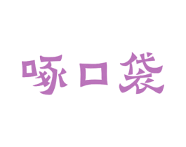 啄口袋 商标图样