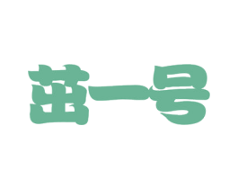 茁一号 商标图样
