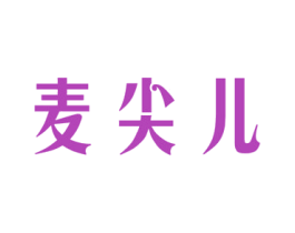 麦尖儿 商标图样