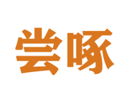 尝啄 商标图样