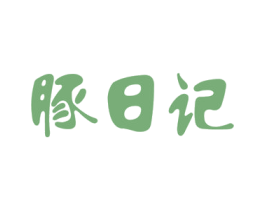 豚日记 商标图样