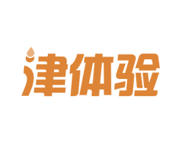 津体验 商标图样