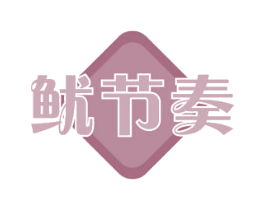 鱿节奏 商标图样