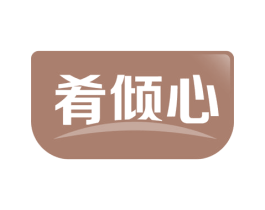 肴倾心 商标图样