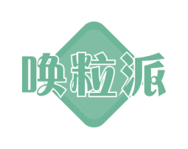 唤粒派 商标图样