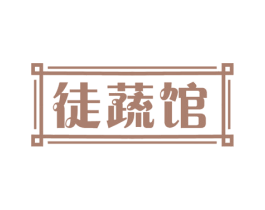 徒蔬馆 商标图样