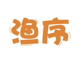 渔序 商标图样