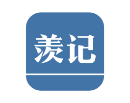 羡记 商标图样
