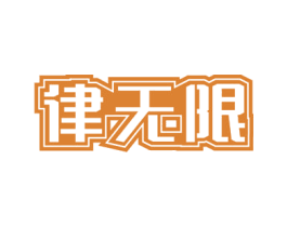律无限 商标图样