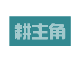 耕主角 商标图样