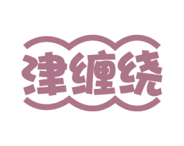 津缠绕 商标图样
