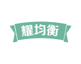 耀均衡 商标图样