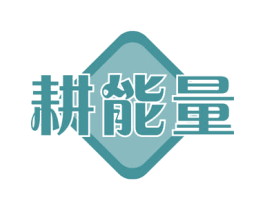 耕能量 商标图样