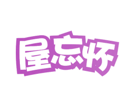 屋忘怀 商标图样
