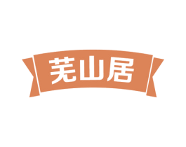 芜山居 商标图样