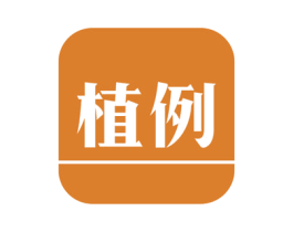 植例 商标图样