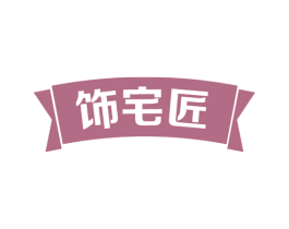 饰宅匠 商标图样