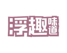 浮趣味道 商标图样