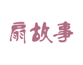 扇故事 商标图样