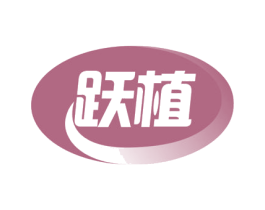 跃植 商标图样