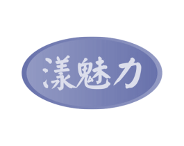 漾魅力 商标图样