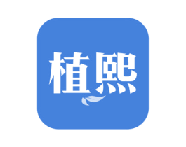 植熙 商标图样