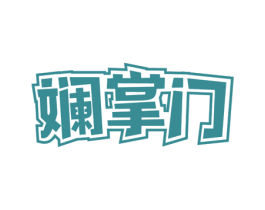 斓掌门 商标图样