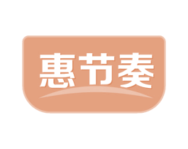 惠节奏 商标图样