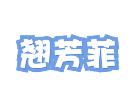 翘芳菲 商标图样