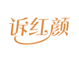 诉红颜 商标图样
