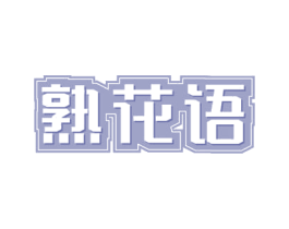 熟花语 商标图样