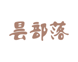 昙部落 商标图样