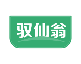 驭仙翁 商标图样