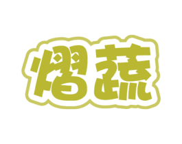熠蔬 商标图样