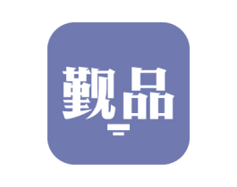 觐品 商标图样