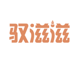 驭滋滋 商标图样