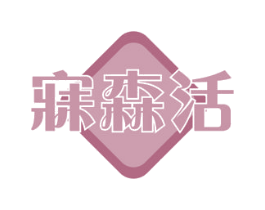寐森活 商标图样