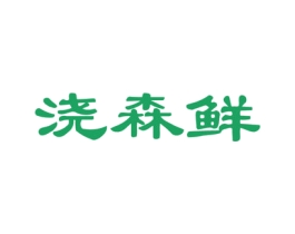浇森鲜 商标图样