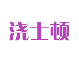 浇士顿 商标图样