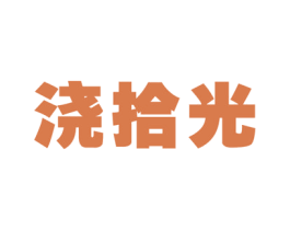 浇拾光 商标图样