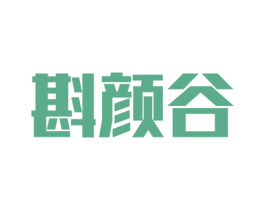 斟颜谷 商标图样