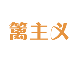 篱主义 商标图样