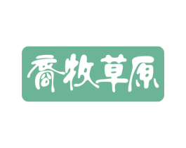 裔牧草原 商标图样