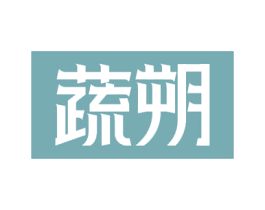 蔬朔 商标图样