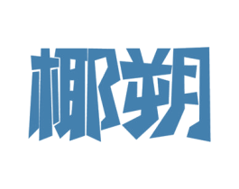 椰朔 商标图样