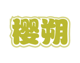 樱朔 商标图样